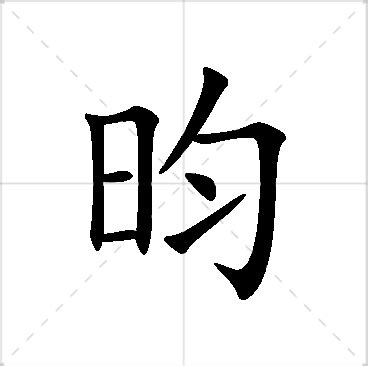 昀名字|昀字的含义和寓意